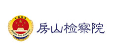 房山檢察院