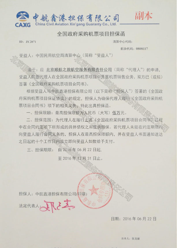 全國(guó)政府采購機(jī)票項(xiàng)目擔(dān)保函